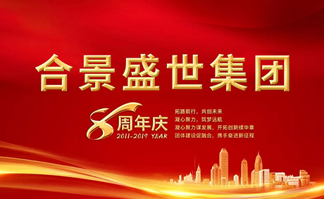 合景盛世集團八周年慶典活動圓滿落幕，快來看看誰是最強王者