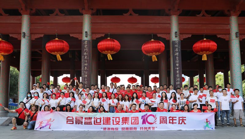 合景盛世建設(shè)集團十周年慶 感恩有你，風雨同舟，共創(chuàng)未來